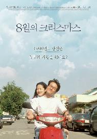 (영화사랑방)8월의 크리스마스