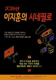2026년 이지훈의 시네필로 매월 개봉 신작 영화를 독특하고 풍성한 인문학적 시각으로 보고 이야기를 나누는 영화 인문학 프로그램 "철학과 예술을 융합하는 예술 비평 기획자 이지훈 필로아트랩 대표와 함께합니다"