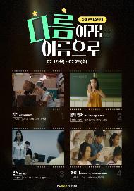 다름이라는 이름으로(인디스데이)