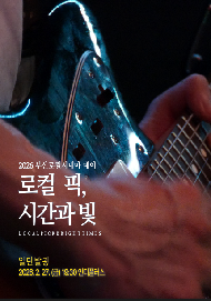 (로컬 픽, 시간과 빛)일단발광