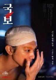 국보(2026 아카데미특별전)(테크)