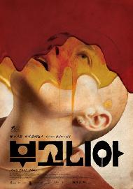 부고니아(2026 아카데미특별전)