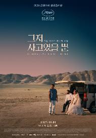 그저 사고였을 뿐(2026 아카데미특별전)(테크)