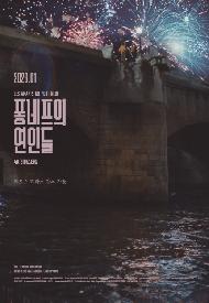 (리플레이)퐁네프의 연인들(소극장)