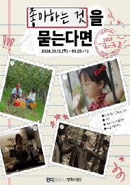 좋아하는 것을 묻는다면(인디스데이)
