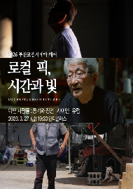 (로컬 픽, 시간과 빛)어떤 사람들