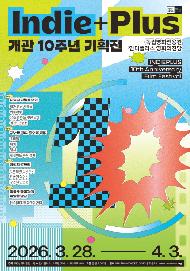 인디플러스 영화의전당 개관 10주년 기획전