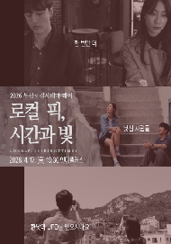 (로컬 픽, 시간과 빛)말과 여백 사이