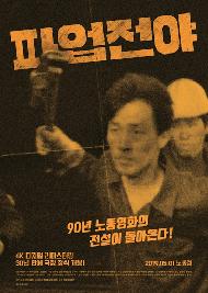 (영화사랑방)파업전야