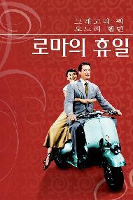 로마의 휴일(2026 야외상영회)