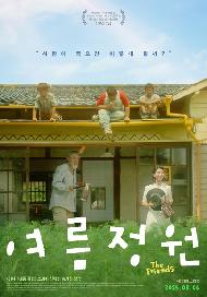 여름정원(2026 야외상영회)