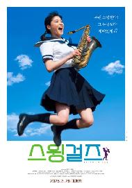 스윙걸즈(2026 야외상영회)