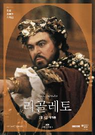 리골레토(2026 문화가있는날)