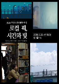 (로컬 픽, 시간과 빛)마음의 연대