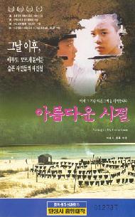 (영화사랑방)아름다운 시절