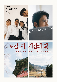 (로컬 픽, 시간과 빛)영화와 나