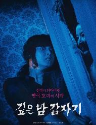 (영화사랑방)깊은 밤 갑자기