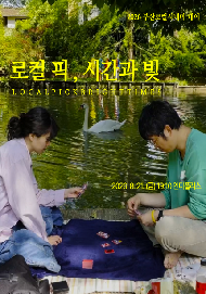 (로컬 픽, 시간과 빛)부력