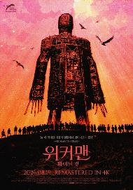 위커 맨: 파이널 컷