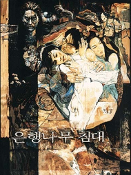 은행나무 침대