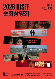 2026 BISFF 순회상영회