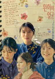 환희의 얼굴