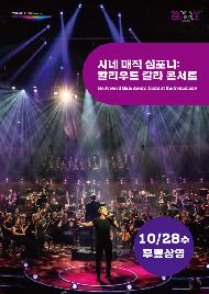 시네 매직 심포니: 할리우드 갈라 콘서트(2026 문화가있는날)