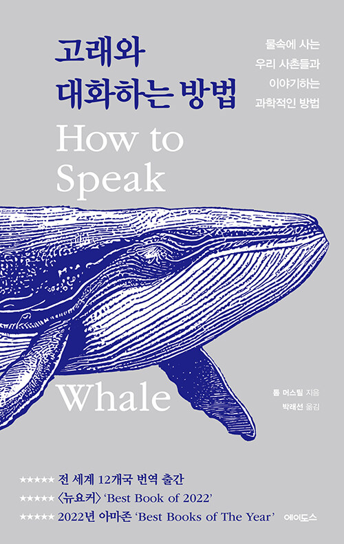 고래와 대화하는 방법 영화의전당 라이브러리 단행본 202404