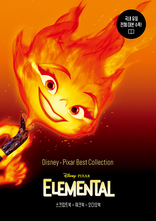 디즈니, 픽사 베스트 컬렉션 : 엘리멘탈 Elemental 영화의전당 라이브러리 단행본 202404