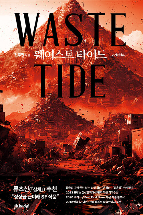 웨이스트 타이드 Waste Tide(마로 시리즈 9) 영화의전당 라이브러리 단행본 202404