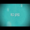 영화 <아스타 라 비스타> 예고편 동영상