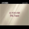 영화 <스윗 프랑세즈> 예고편 동영상