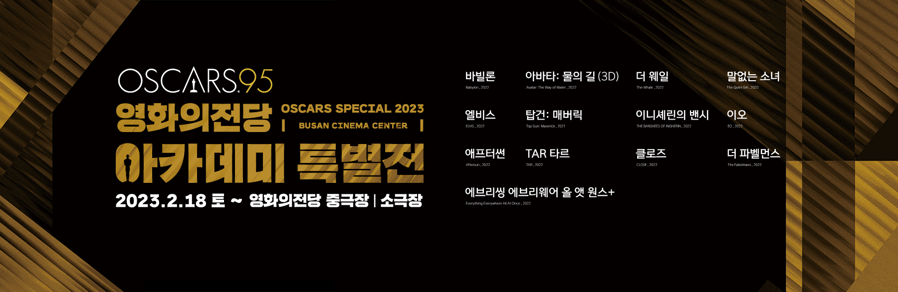 영화의전당 아카데미 특별전 2023.2.18.(토)~ / 장소: 영화의전당 중극장|소극장