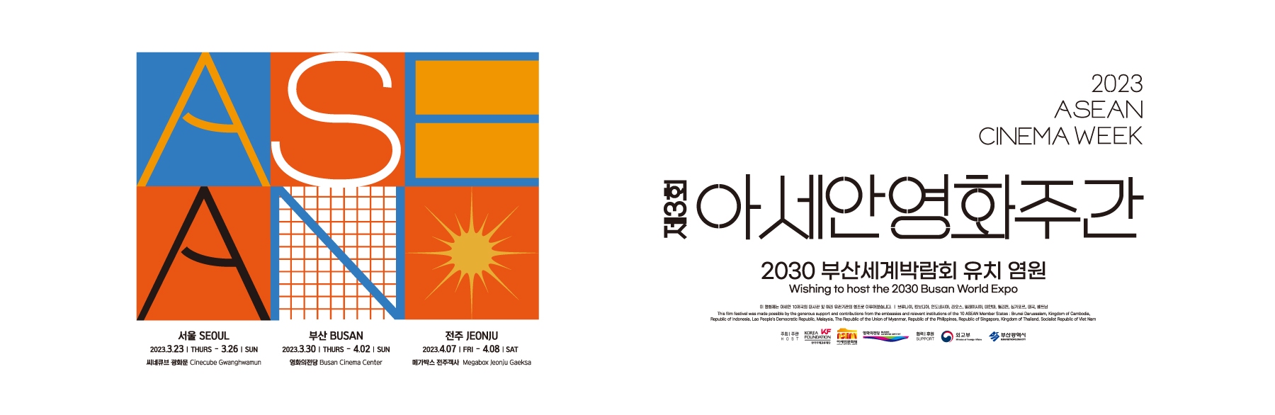 제3회 아세안영화주간 2030 부산세계박람회 유치 염원