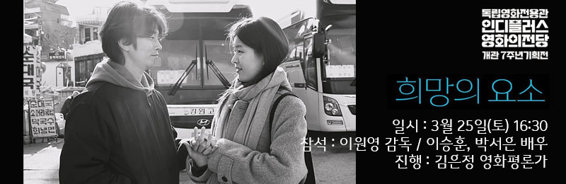 희망의 요소 일시 3월 25일(토) 16:30 참석 이원영 감독 이승훈 박서은 배우 진행 김은정 영화평론가