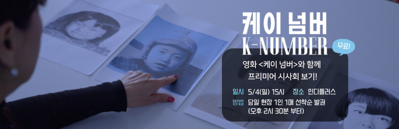 [프리미어 시사회] 5/4(일) 15:00 <케이 넘버>