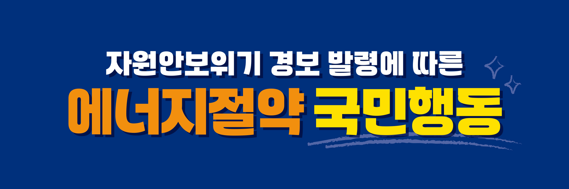 자원안보위기 경보 발령에 따른 에너지절약 국민행동