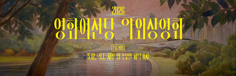 2026 영화의전당 야외상영회 무료상영 5.12-9.1 지정 화수요일 저녁 8시