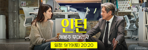 <인턴> 개봉주 무대인사 / 일정: 9/19(토) 20:20