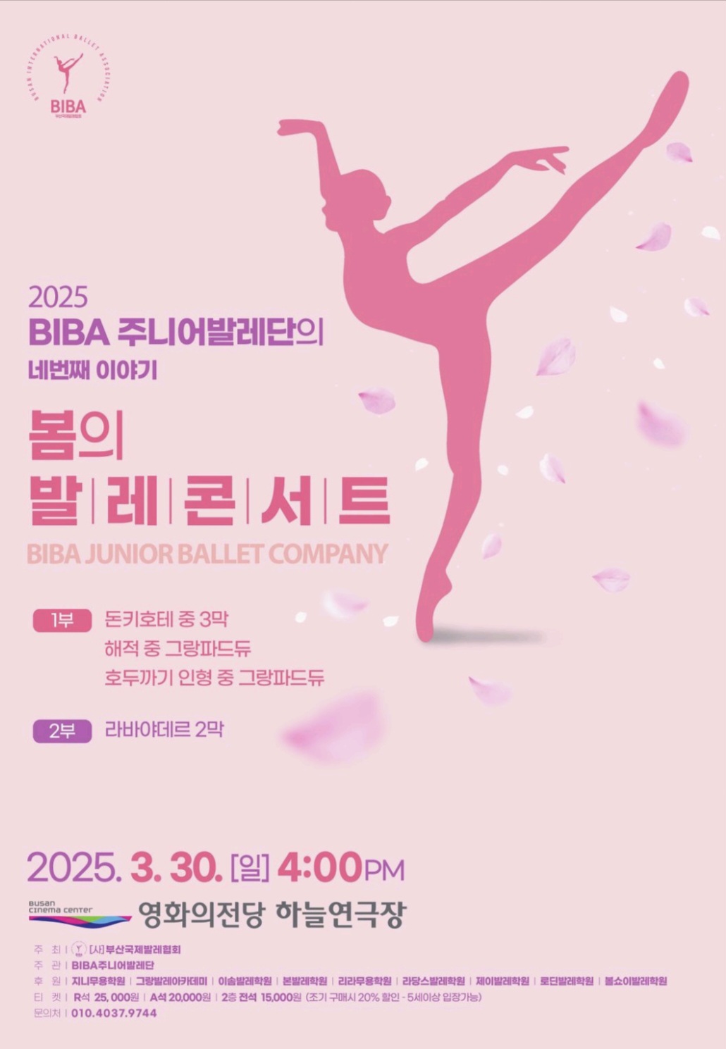 2025 BIBA주니어발레단 정기공연 '봄의 발레콘서트'