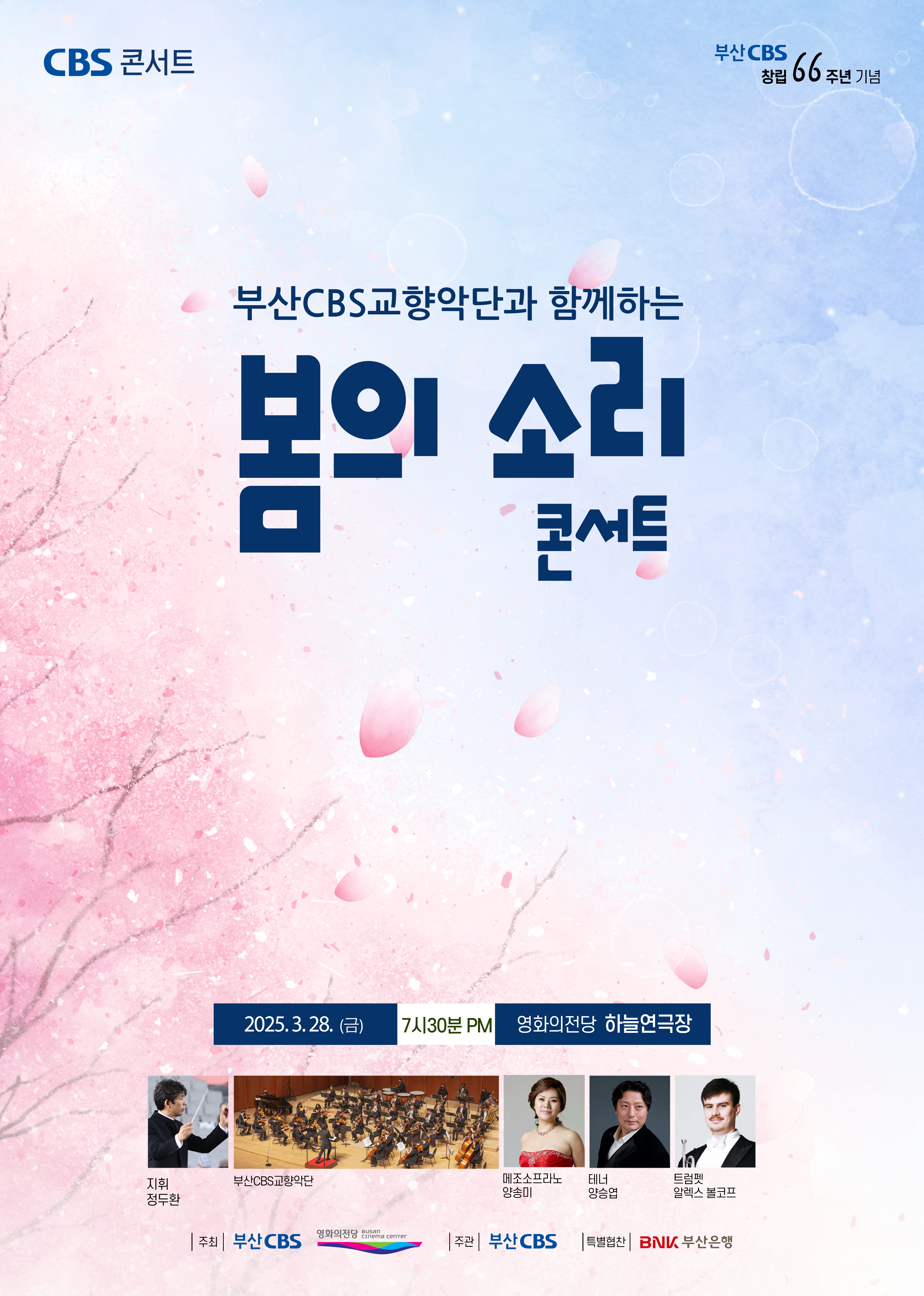 부산CBS교향악단과 함께하는 <봄의 소리 콘서트>