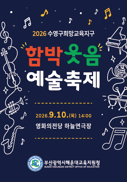 2026 Suyeong-gu Hope Education District Arts Festival official poster