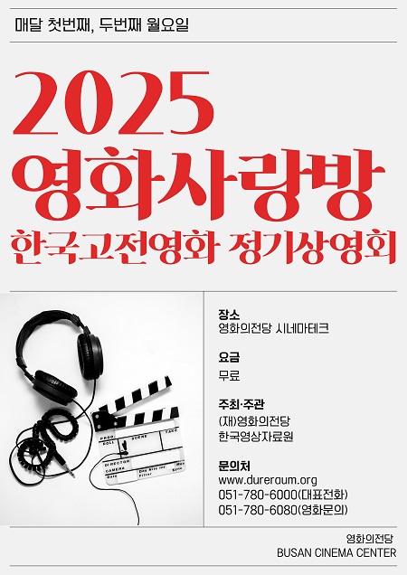 2025 영화사랑방ㅣ한국고전영화 정기상영회